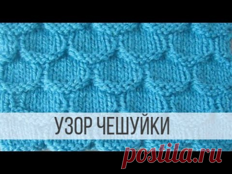 Узор &quot;чешуйки&quot; спицами