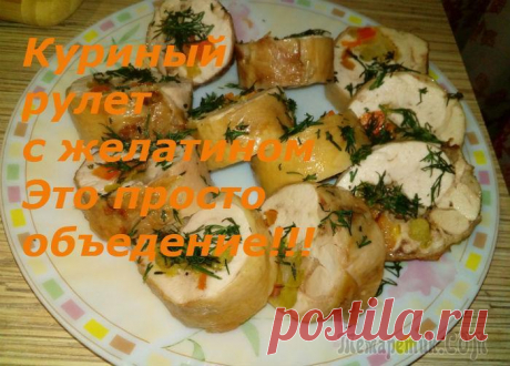 Куриный рулет с желатином. Ресторанное меню на вашем новогоднем столе