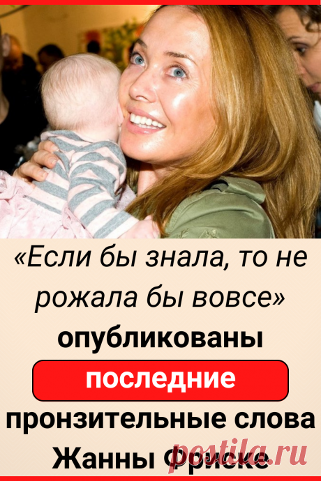 «Если бы знала, то не рожала бы вовсе»: опубликованы последние пронзительные слова Жанны Фриске
#интересное #самое_интересное #факты #интересные_факты #знаменитости #Жанна_Фриске #жаннафриске