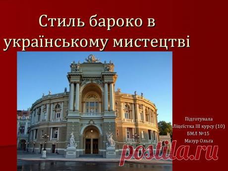 Стиль бароко в українському мистецтві - презентация онлайн