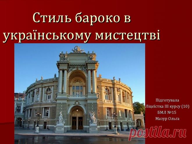 Стиль бароко в українському мистецтві - презентация онлайн