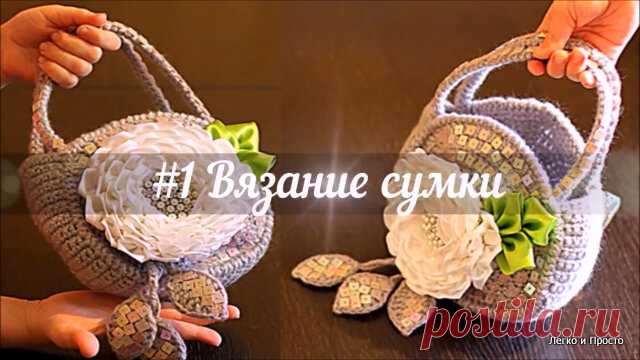 Самый простой способ связать красивую сумку крючком | Легко и Просто | Яндекс Дзен