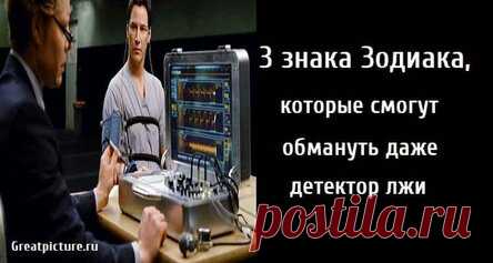 3 знака Зодиака, которые смогут обмануть даже детектор лжи