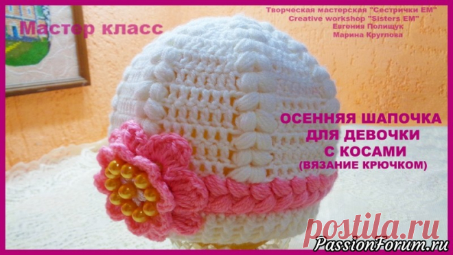 Осенне-весенняя шапочка с косами для девочки (вязание крючком) - запись пользователя ТМ Сестрички ЕМ (Евгения и Марина) в сообществе Вязание крючком в категории Детская одежда крючком. Схемы Предлагаю связать красивую шапочку для девочки.  Свою шапочку я украсила цветком с бусинками.    Шапочки получились очень нежные, как раз для очаровательных девочек.   Для вязания я использовала пряжу Троицкую 