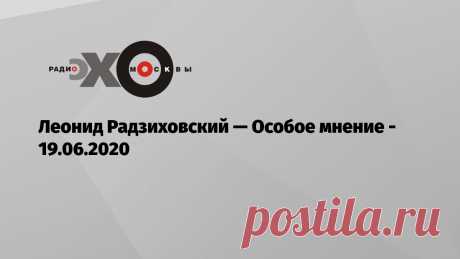 Леонид Радзиховский — Особое мнение — Эхо Москвы, 19.06.2020 Диктатура устанавливается просто: вот с этого дня я пожизненно буду править этой страной по разным причинам. Потому что враги окружают и надо от них спастись…