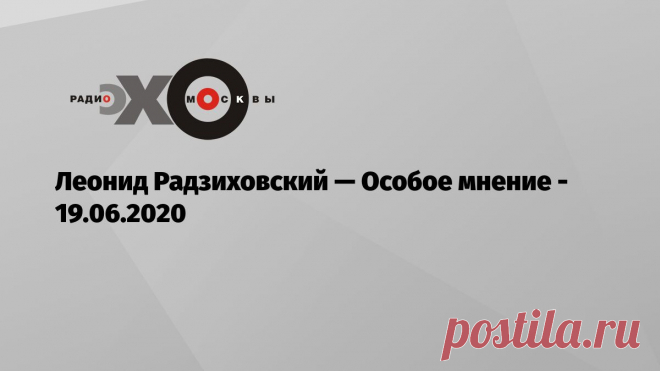Леонид Радзиховский — Особое мнение — Эхо Москвы, 19.06.2020 Диктатура устанавливается просто: вот с этого дня я пожизненно буду править этой страной по разным причинам. Потому что враги окружают и надо от них спастись…