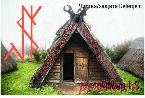 Чистка/защита Detergent. Став создавалася для чистки и последующей защиты помещений. В основе Квеорт и Альгиз, погребальный костёр и благословение богов. Хагалаз и Туризас классическое сочетание, Хагалаз разрушает негатив, Туризас рубит и отправляет его обратно. Эйваз появился позже, когда возникла нужда чтобы тот кто наводил не почуял, что работает чистка. Когда думал над этим, мне напомнили про став 'Антискан' ув. Сэма. В ставе вторым планом просматривается это став. Для...