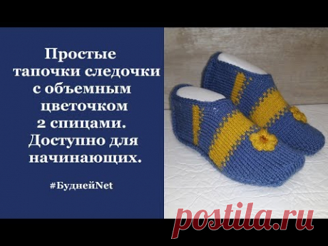 Простые тапочки следочки с объемным цветочком 2 спицами. Доступно для начинающих.