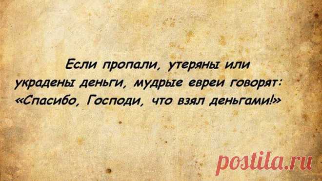 Мудрость веков... Еврейские поговорки...