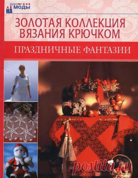Золотая коллекция вязания крючком. Праздничные фантазии - Золотая коллекция вязания - Журналы по рукоделию - Страна рукоделия