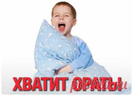 Хватит орать! Бесплатный видеокурс | Академия Счастливых РодителейАкадемия Счастливых Родителей