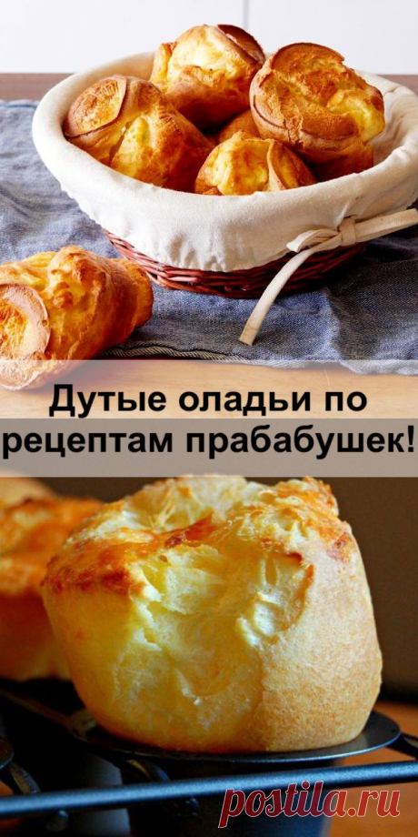 Дутые оладьи по рецептам прабабушек! - Женский сайт Дутые оладьи еще называют смешным словом «поповеры». Говорят, их еще в древней Руси пекли! Попробуйте и вы испечь эти необкновенные оладушки по рецепту наших прабабушек! Вам потребуется: мука — 2 стакана ( 1 стакан 250 мл) яйца — 3 шт. ( большие ) молоко — 2 стакана ( 200мл ) соль — 1 щепотка Как […]
