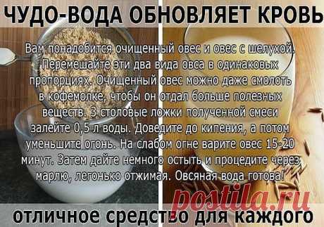 ЧУДО-ВОДА ОБНОВЛЯЕТ КРОВЬ
Попался полезный рецепт о пользе овсяной воды. О нём пишет женщина, испытавшая его на себе...
Этот рецепт мне достался от мамы. Овсяная вода — отличное средство для каждого! Овсяная вода обновляет кровь, что важно для всех. Она нормализует обмен веществ, улучшает работу почек, укрепляет иммунитет. И вообще она оживляет весь организм.
Мне скоро исполнится 80 лет, но больше 60 не дает никто. Сама же я ощущаю себя 50-летней. Думаю, это заслуга овсяно...