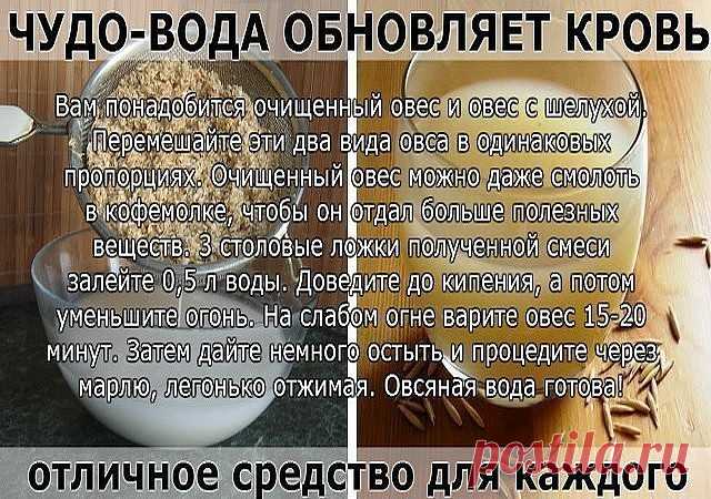 ЧУДО-ВОДА ОБНОВЛЯЕТ КРОВЬ
Попался полезный рецепт о пользе овсяной воды. О нём пишет женщина, испытавшая его на себе...
Этот рецепт мне достался от мамы. Овсяная вода — отличное средство для каждого! Овсяная вода обновляет кровь, что важно для всех. Она нормализует обмен веществ, улучшает работу почек, укрепляет иммунитет. И вообще она оживляет весь организм.
Мне скоро исполнится 80 лет, но больше 60 не дает никто. Сама же я ощущаю себя 50-летней. Думаю, это заслуга овсяно...