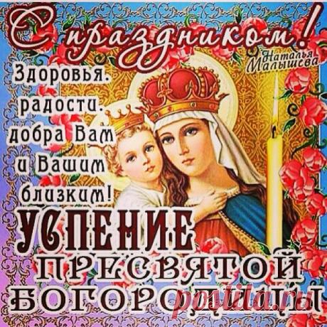 С УСПЕНИЕМ ПРЕСВЯТОЙ БОГОРОДИЦЫ, ДРУЗЬЯ! ПОЗДРАВЛЕНИЕ ДЛЯ ДРУЗЕЙ !!!!!!!