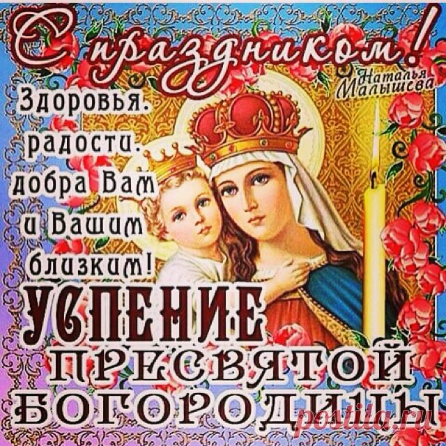 С УСПЕНИЕМ ПРЕСВЯТОЙ БОГОРОДИЦЫ, ДРУЗЬЯ! ПОЗДРАВЛЕНИЕ ДЛЯ ДРУЗЕЙ !!!!!!!