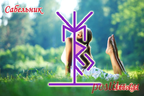 Став “Сабельник” Smiolga (лечение суставов oт артрита ). Автор smiolga