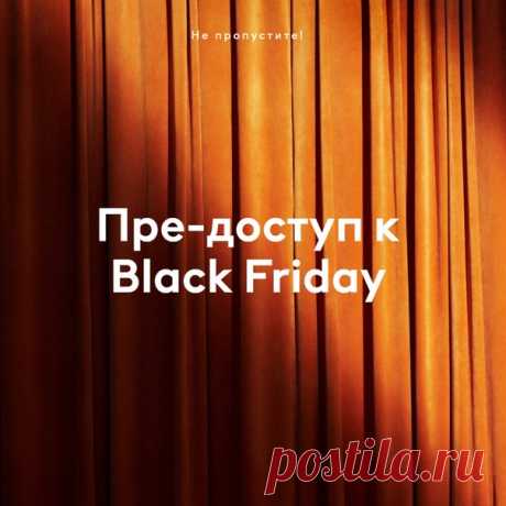 У нас отличные новости: в этом году участники программы лояльности смогут получить эксклюзивный пре-доступ к акции Black Friday! 🖤💥 Не упустите возможность для выгодного шопинга – присоединяйтесь к программе лояльности H&amp;M онлайн на hm.com или в нашем приложении, чтобы воспользоваться предложением первыми. Для участников программы лояльности - все самое интересное! #HM #СКИДКИ
