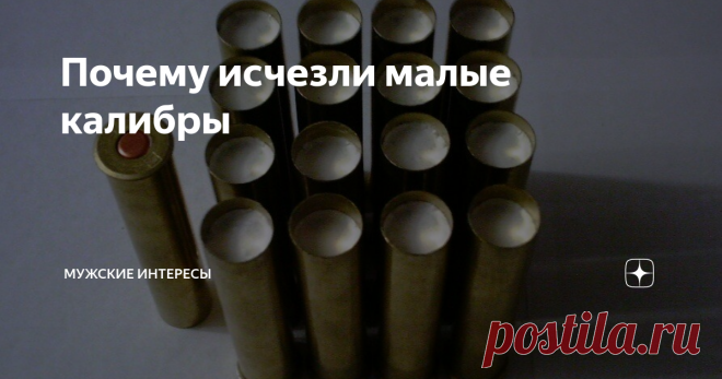 Почему исчезли малые калибры