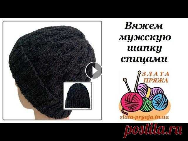 6. Вяжем мужскую шапку спицами МК как связать мужскую шапку спицами. Пошаговое вязание онлайн от набора итальянского петель до закрытия макушки. Вяжите с удовольствием! Я Елена. Еще...