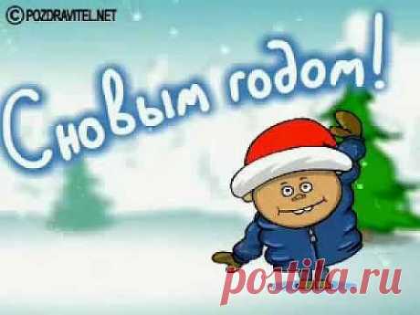 С Новым Годом!