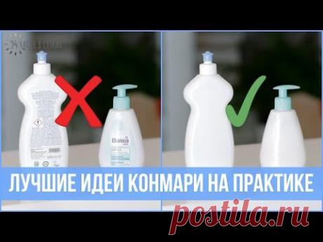 10 гениальных идей МАРИ КОНДО для идеального порядка в доме | 25 часов в сутках