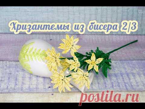 ХРИЗАНТЕМЫ из БИСЕРА - мастер-класс, урок 2/3 - Цветы