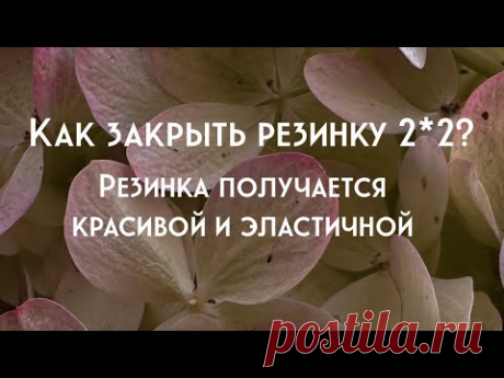 Как закрыть резинку 2*2 эластичным способом? Резинка 2*2 будет казаться фабричной