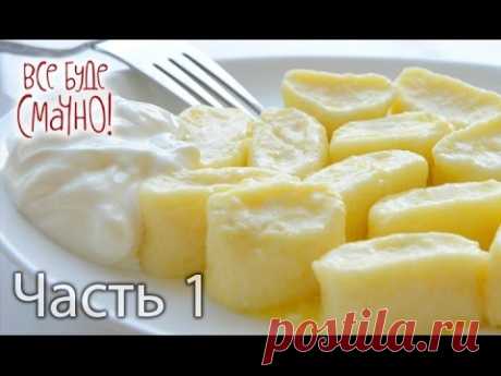 Ленивые вареники — Все буде смачно. Выпуск от 27.02.16. Часть 1
