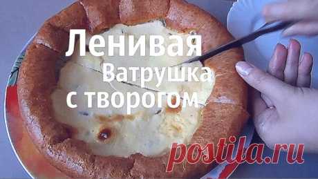 ЛЕНИВАЯ ватрушка К ЧАЮ - рецепт МНЕ НРАВИТСЯ - без ВОЗНИ | Блоги о даче и огороде, рецептах, красоте и правильном питании, рыбалке, ремонте и интерьере