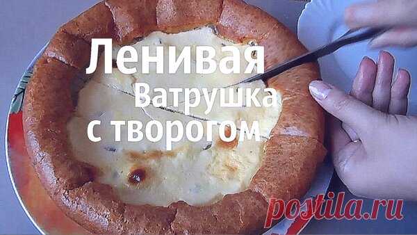 ЛЕНИВАЯ ватрушка К ЧАЮ - рецепт МНЕ НРАВИТСЯ - без ВОЗНИ | Блоги о даче и огороде, рецептах, красоте и правильном питании, рыбалке, ремонте и интерьере