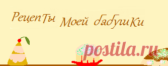 Рецепты моей бабушки - Кулинарные рецепты на все случаи жизни