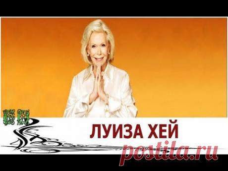 ВОЛШЕБНЫЙ ПЕНДЕЛЬ ОТ ЛУИЗЫ ХЕЙ - YouTube