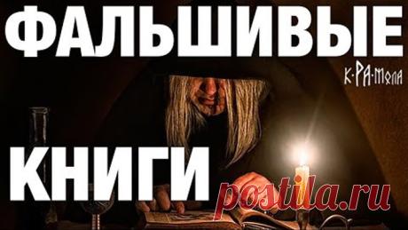 Старинные книги - подделка. Доказательства фальсификации исторических источников