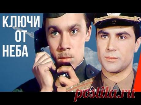 Ключи от неба (1964) фильм Герои фильма — бравые воины-ракетчики. В одной воинской части судьба сводит лейтенанта Кириллова, новобранца Лагоду, юную Полину и военврача Анну. После всев...