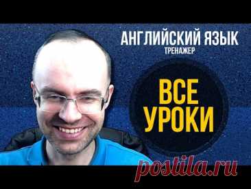 АНГЛИЙСКИЙ ЯЗЫК -СУПЕР ТРЕНАЖЕР.  АУДИРОВАНИЕ И РАЗГОВОРНАЯ ПРАКТИКА АНГЛИЙСКИЙ ДЛЯ НАЧИНАЮЩИХ УРОКИ