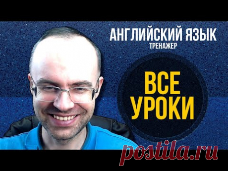 АНГЛИЙСКИЙ ЯЗЫК -СУПЕР ТРЕНАЖЕР.  АУДИРОВАНИЕ И РАЗГОВОРНАЯ ПРАКТИКА АНГЛИЙСКИЙ ДЛЯ НАЧИНАЮЩИХ УРОКИ