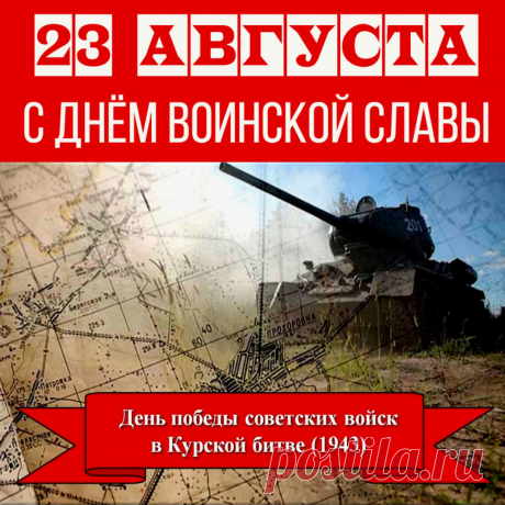 Курская битва явилась одним из решающих в обеспечении коренного перелома в ходе Великой Отечественной войны.