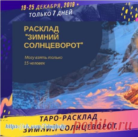 Приветствую Вас и желаю успешно завершить 2019-й, чтобы с радостью встретить 2020-й!

В самую длинную ночь с 21 на 22 декабря произойдёт зимнее солнцестояние, и, о радость, световой день станет прибывать.
Это энергетически сильное время идеально для того, чтобы выстроить матрицу развития на ближайший период.
Показать полностью…