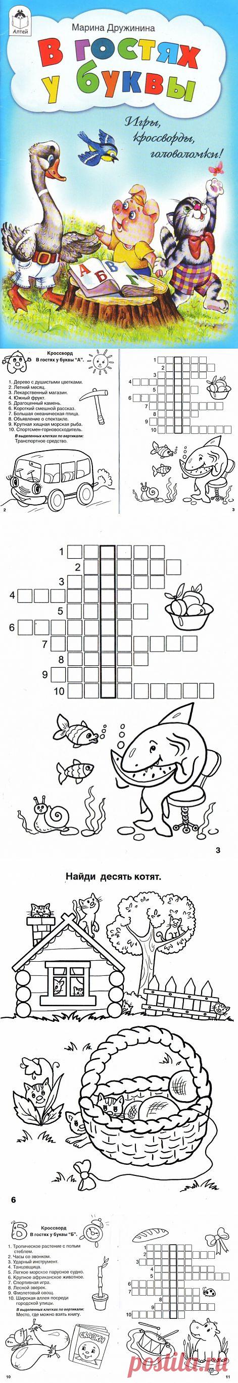 "В гостях у буквы." Игры, кроссворды, головоломки..