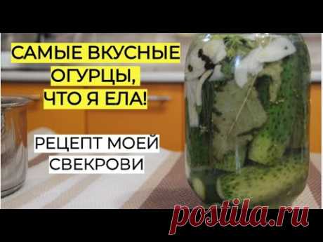 САМЫЕ ВКУСНЫЕ ОГУРЦЫ на зиму без уксуса, что Я ЕЛА! Рецепт МОЕЙ СВЕКРОВИ.