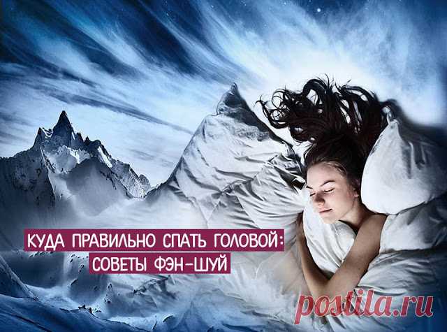 Куда правильно спать головой: советы фэн-шуй - Эзотерика и самопознание