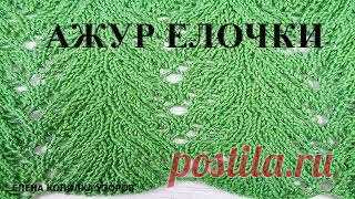 Красивый ажурный узор спицами ЕЛОЧКИ схема и описание/Beautiful openwork pattern Смотрите видео Красивый ажурный узор спицами ЕЛОЧКИ схема и описание/Beautiful openwork pattern бесплатно в высоком качестве. Продолжительность видео: 11 мин и 59 сек. Просмотров: 1 917. Добавил: Елена Копилка узоров Вязание спицами. Видео загружено: 22 февраля 2020. Смотрите видео онлайн на Mixrolik.ru
