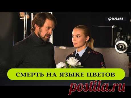ДЕТЕКТИВ СМОТРИТСЯ НА ОДНОМ ДЫХАНИИ! Смерть на языке цветов. Лучшие Детективы, Русские Сериалы