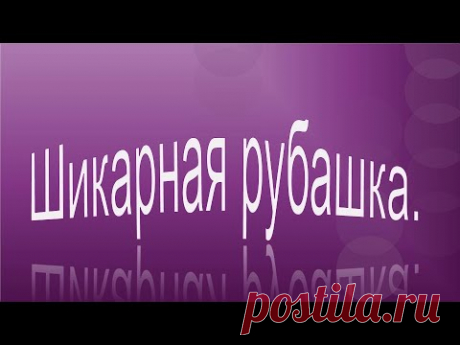 Шикарная рубашка в стиле бохо.