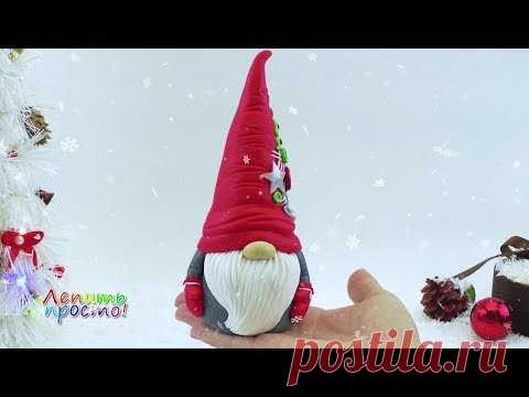 Лепить просто! Новогодний гномик