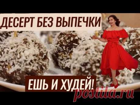 -60 кг ЗА ГОД. РЕЦЕПТ ДЕСЕРТА ЕШЬ И ХУДЕЙ БЕЗ ВЫПЕЧКИ.