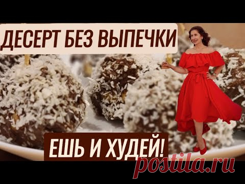 -60 кг ЗА ГОД. РЕЦЕПТ ДЕСЕРТА ЕШЬ И ХУДЕЙ БЕЗ ВЫПЕЧКИ.