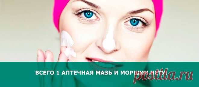 Всего 1 аптечная мазь и морщин нету!