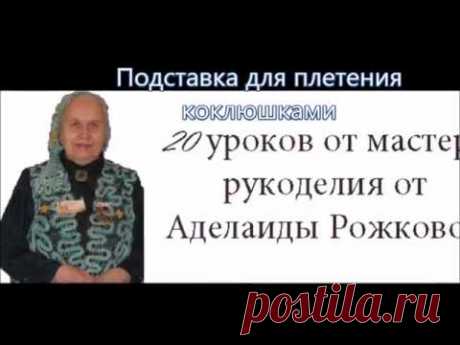 Подставка для плетения коклюшками